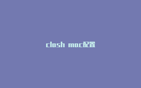 clash mac配置