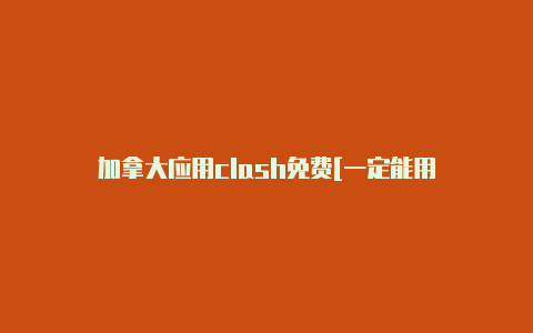 加拿大应用clash免费[一定能用