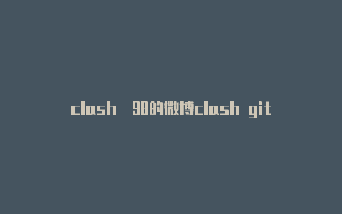 clash闊98的微博clash github