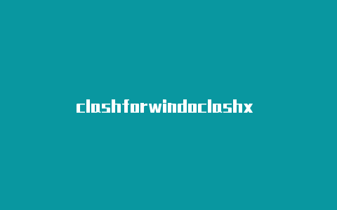 clashforwindoclashx 订阅