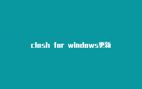 clash for windows更新