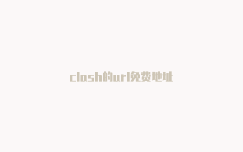 clash的url免费地址