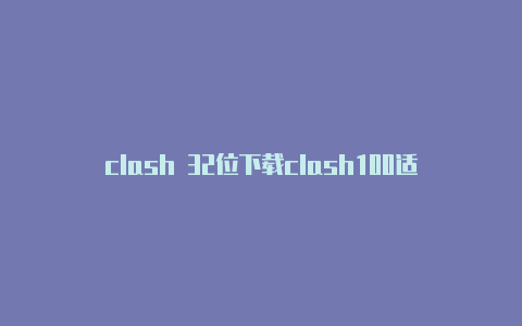 clash 32位下载clash100适合新手