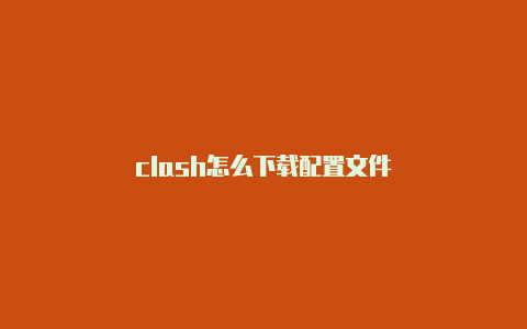 clash怎么下载配置文件