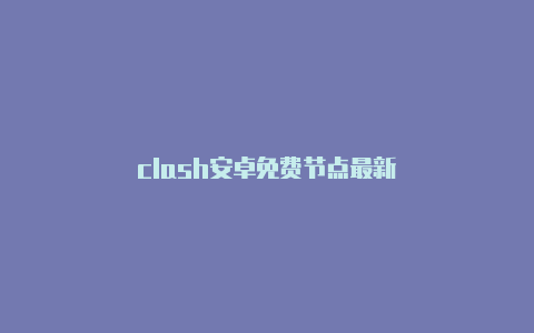 clash安卓免费节点最新