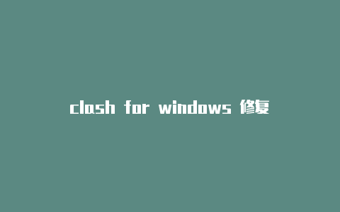 clash for windows 修复美网clash