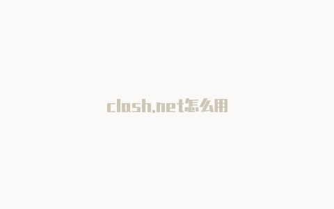 clash.net怎么用