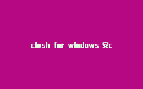 clash for windows 安clash dashboard设置装