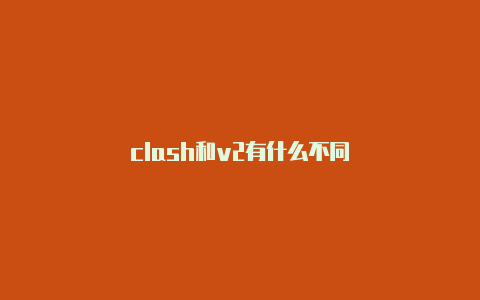 clash和v2有什么不同