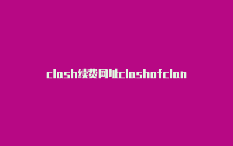 clash续费网址clashofclanssuper