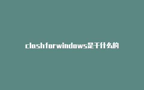 clashforwindows是干什么的使用clashx