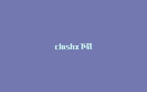 clashx下载