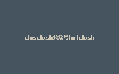 clasclash公众号hofclashinstall