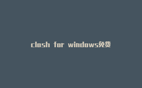 clash for windows免费