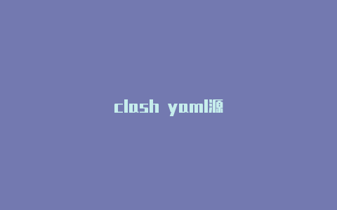 clash yaml源