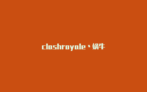 clashroyale丶蜗牛