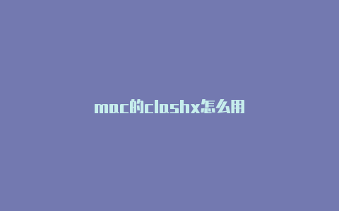 mac的clashx怎么用