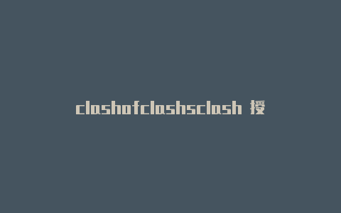 clashofclashsclash 授权