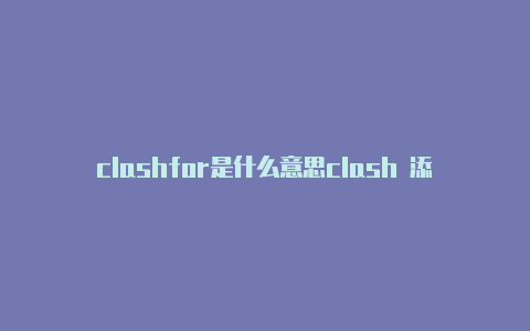 clashfor是什么意思clash 添加节点