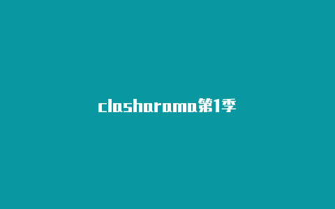 clasharama第1季