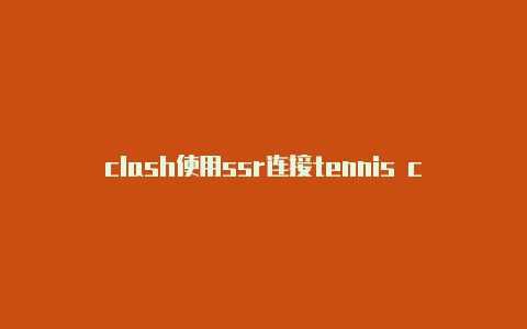 clash使用ssr连接tennis clash内购破解版