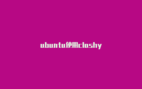 ubuntu使用clashy