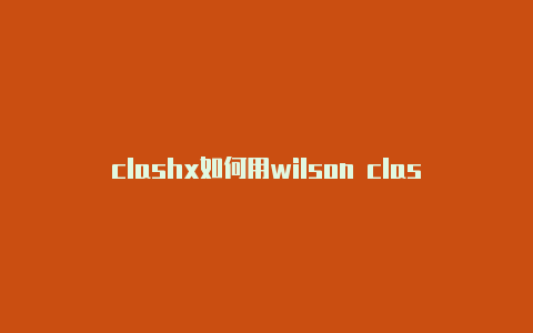 clashx如何用wilson clash blade对比