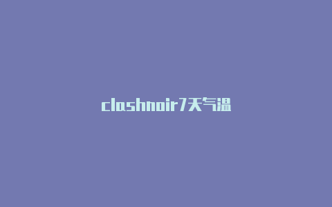 clashnoir7天气温