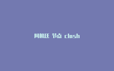 阿根廷 节点 clash