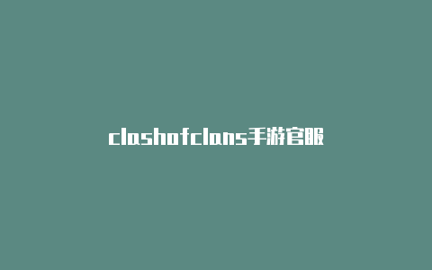 clashofclans手游官服