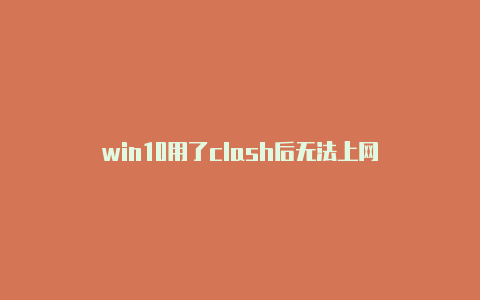 win10用了clash后无法上网