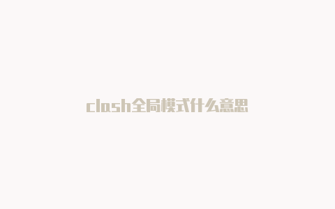 clash全局模式什么意思