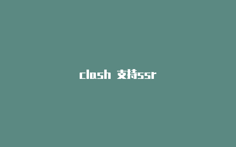 clash 支持ssr