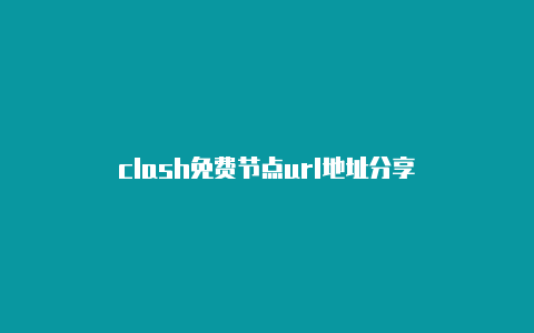 clash免费节点url地址分享