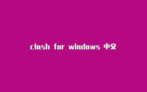 clash for windows 中文