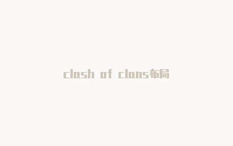 clash of clans布局