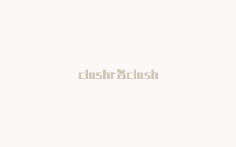 clashr各clash