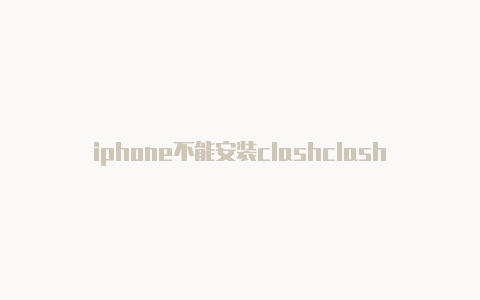 iphone不能安装clashclashroyaleapi怎么登录