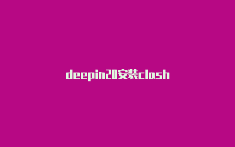 deepin20安装clash