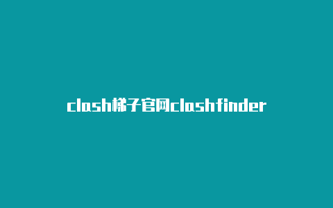 clash梯子官网clashfinder