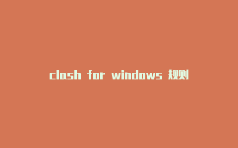 clash for windows 规则