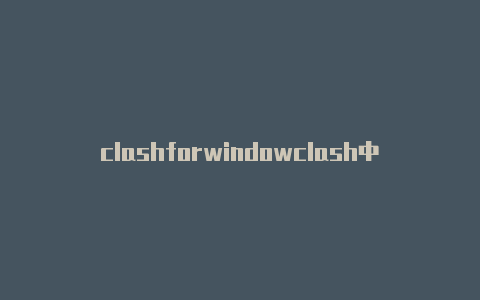 clashforwindowclash中文安卓版s怎么换ip