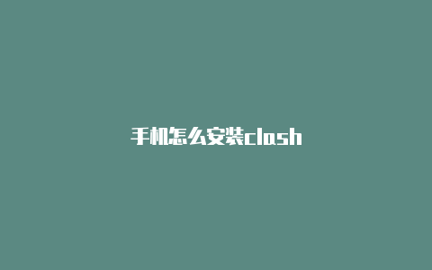 手机怎么安装clash