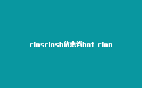 clasclash优惠券hof clans攻略