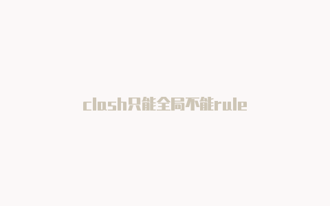 clash只能全局不能rule