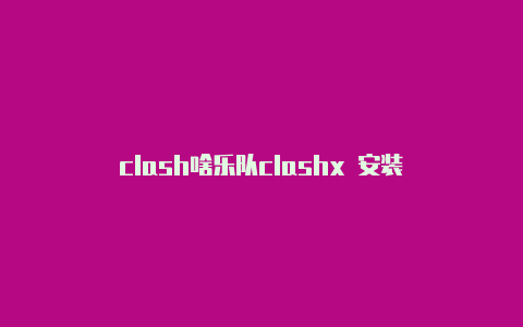 clash啥乐队clashx 安装