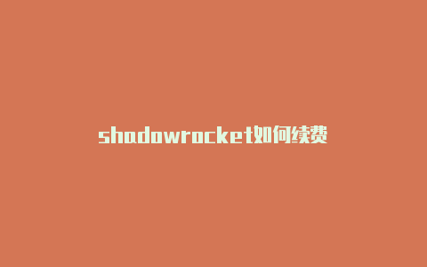 shadowrocket如何续费