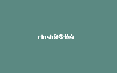 clash免费节点��