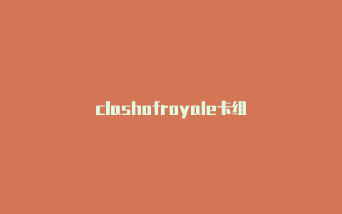 clashofroyale卡组