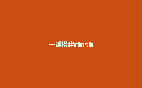 一键搭建clash